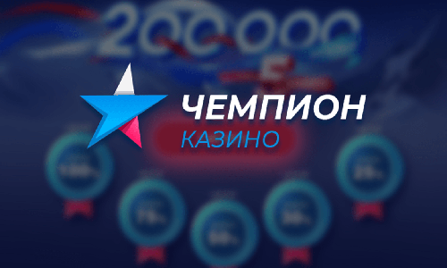 Чемпион казино