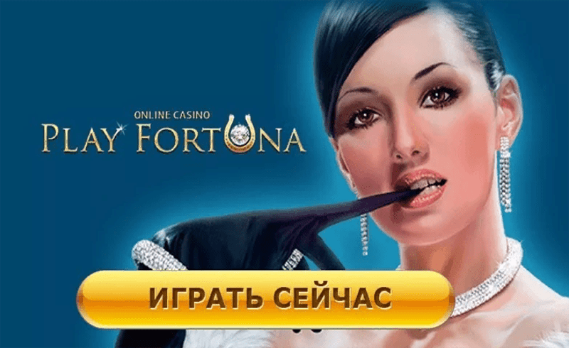 ПлейФортуна