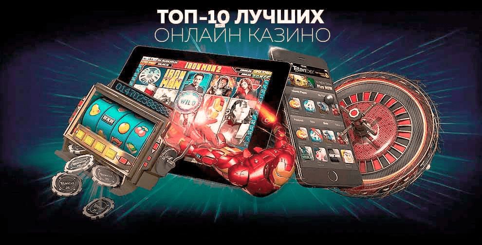 10 лучших казино онлайн
